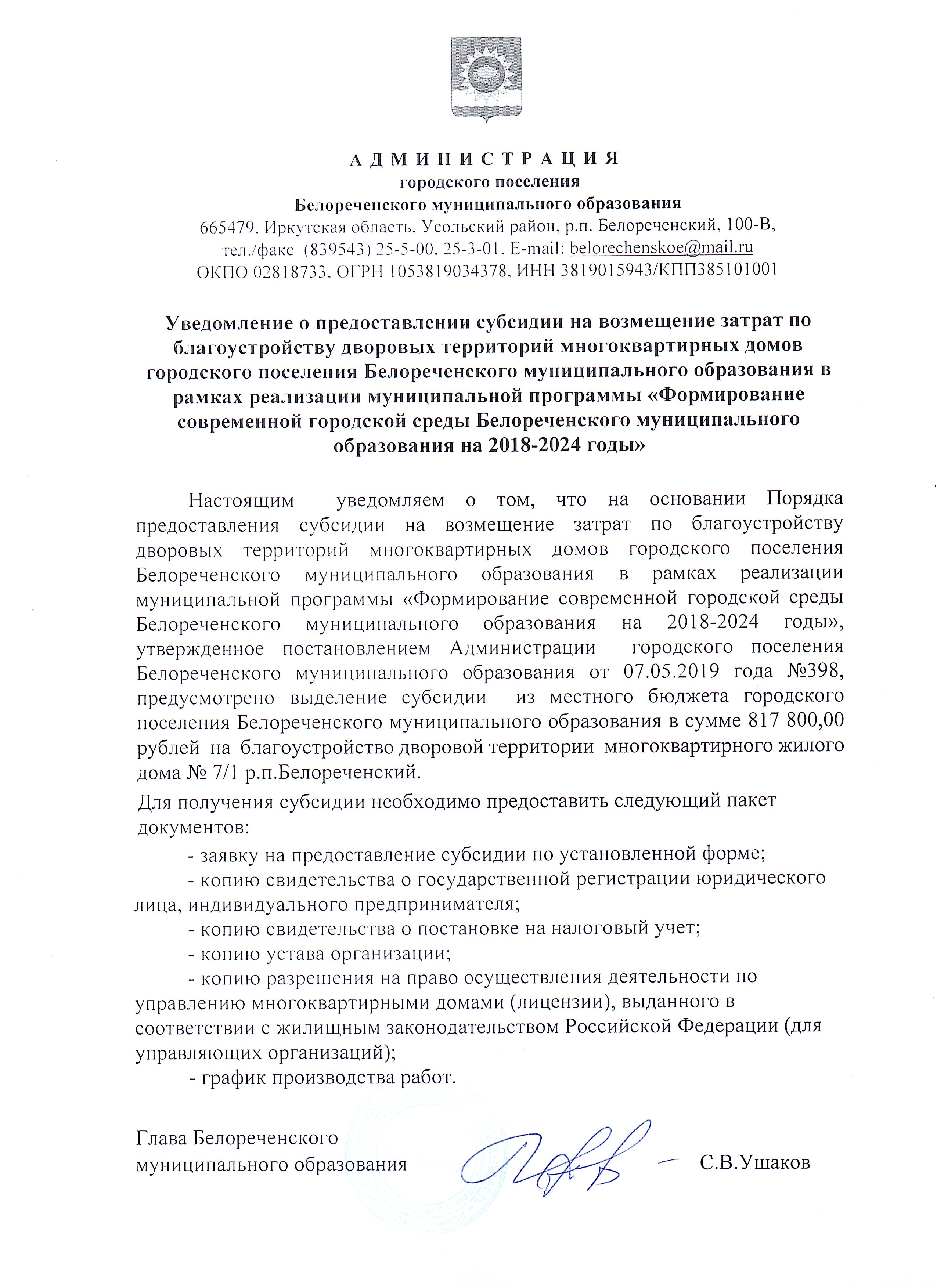 Уведомление о предоставлении субсидии на возмещение затрат по  благоустройству дворовых территорий